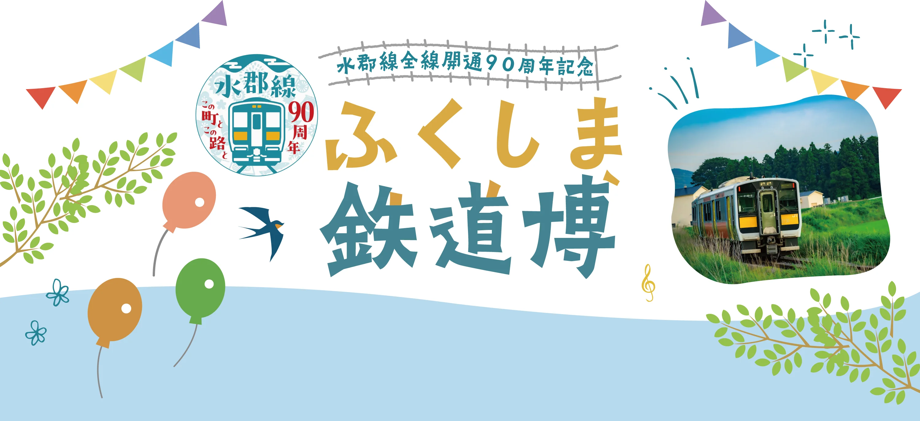 水郡線全線開通90周年記念 ふくしま鉄道博